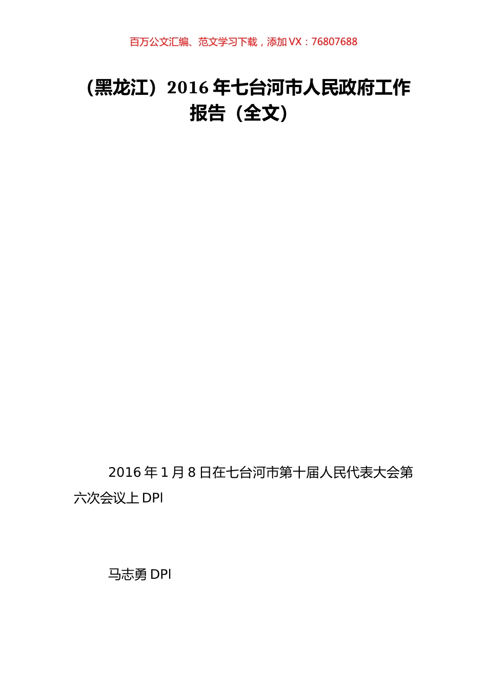 （黑龙江）2016年七台河市人民政府工作报告（全文）.doc_第1页