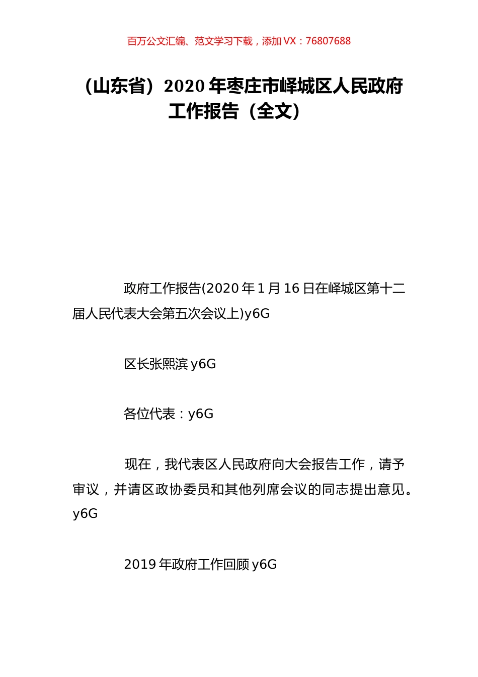 （山东省）2020年枣庄市峄城区人民政府工作报告（全文）.doc_第1页
