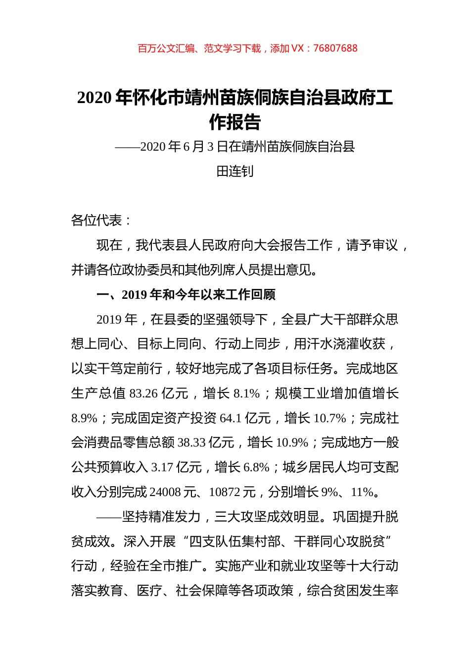 2020年怀化市靖州苗族侗族自治县政府工作报告.docx_第1页