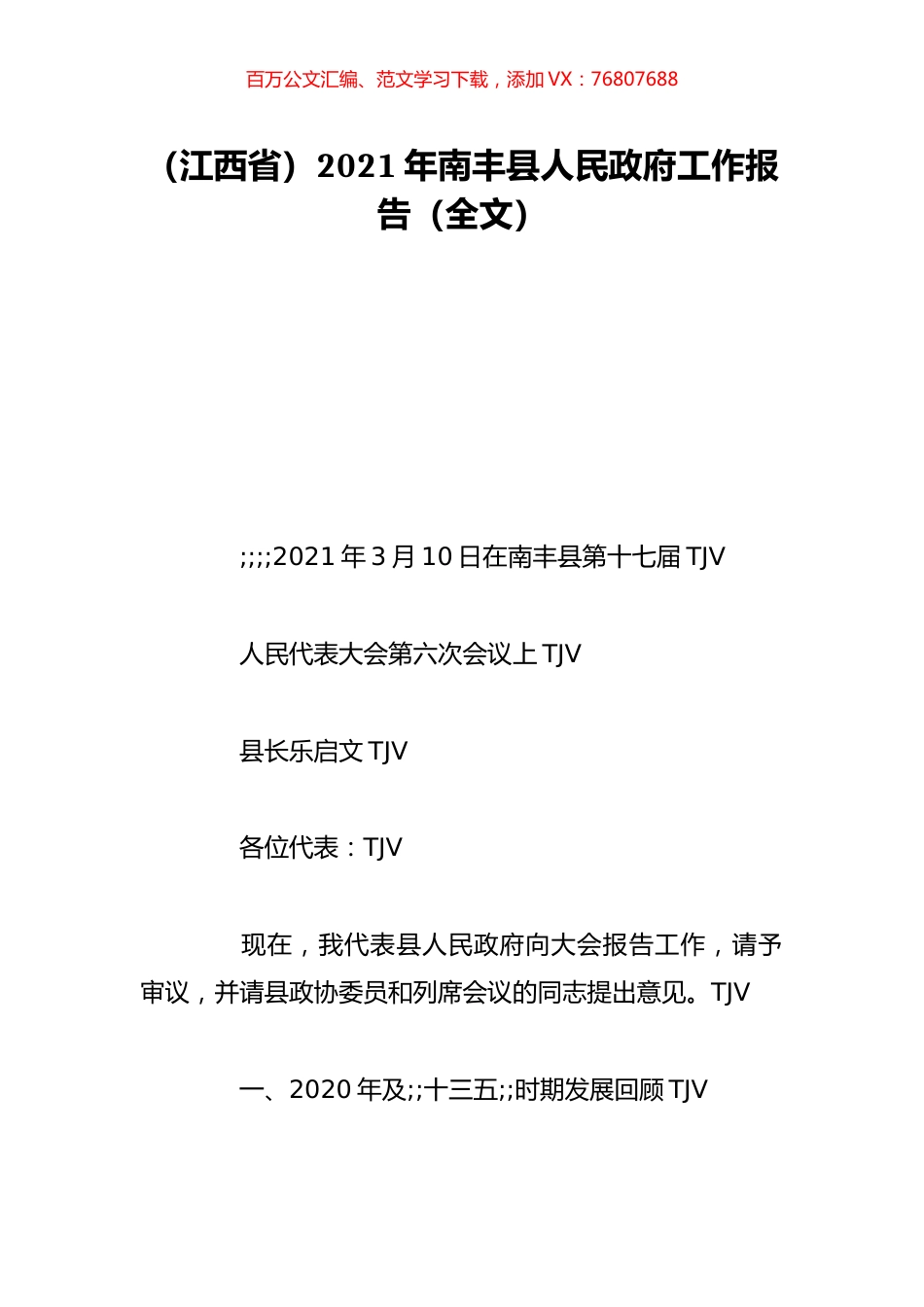 （江西省）2021年南丰县人民政府工作报告（全文）.doc_第1页