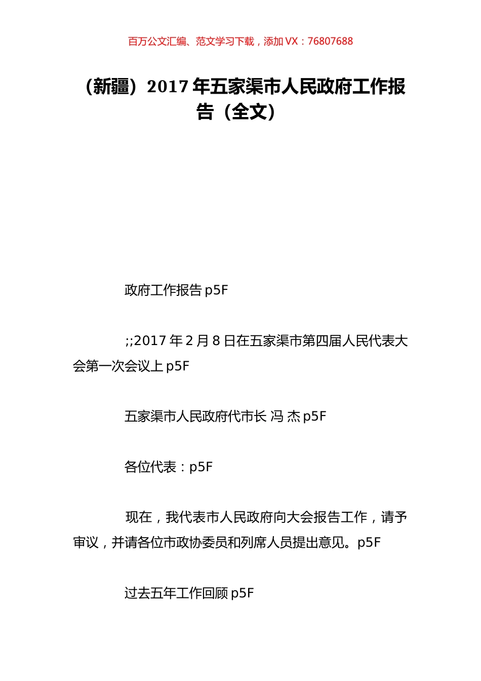 （新疆）2017年五家渠市人民政府工作报告（全文）.doc_第1页