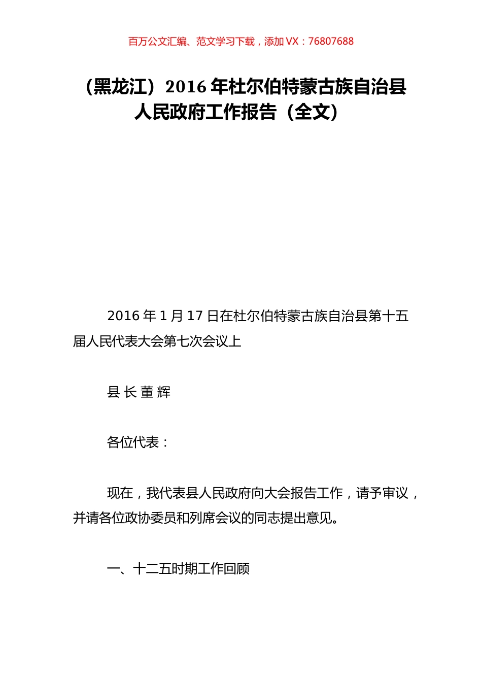 （黑龙江）2016年杜尔伯特蒙古族自治县人民政府工作报告（全文）.doc_第1页