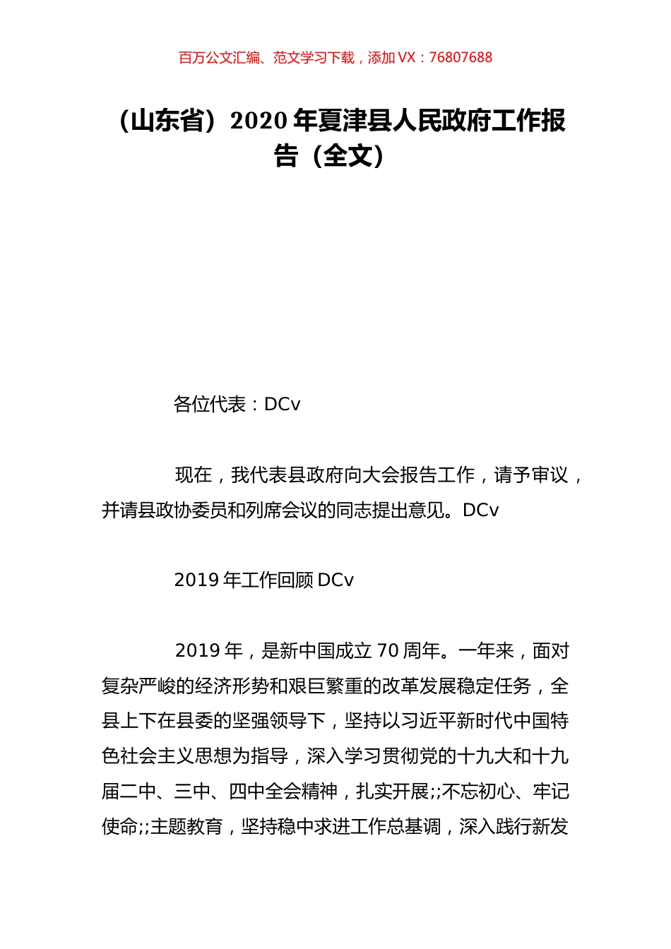 （山东省）2020年夏津县人民政府工作报告（全文）.doc_第1页