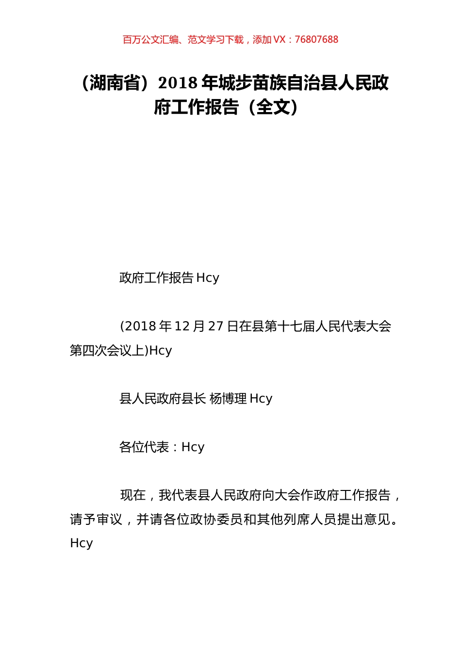 （湖南省）2018年城步苗族自治县人民政府工作报告（全文）.doc_第1页
