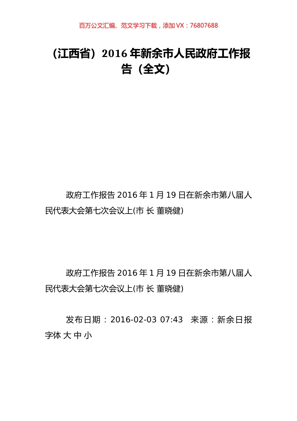 （江西省）2016年新余市人民政府工作报告（全文）.doc_第1页