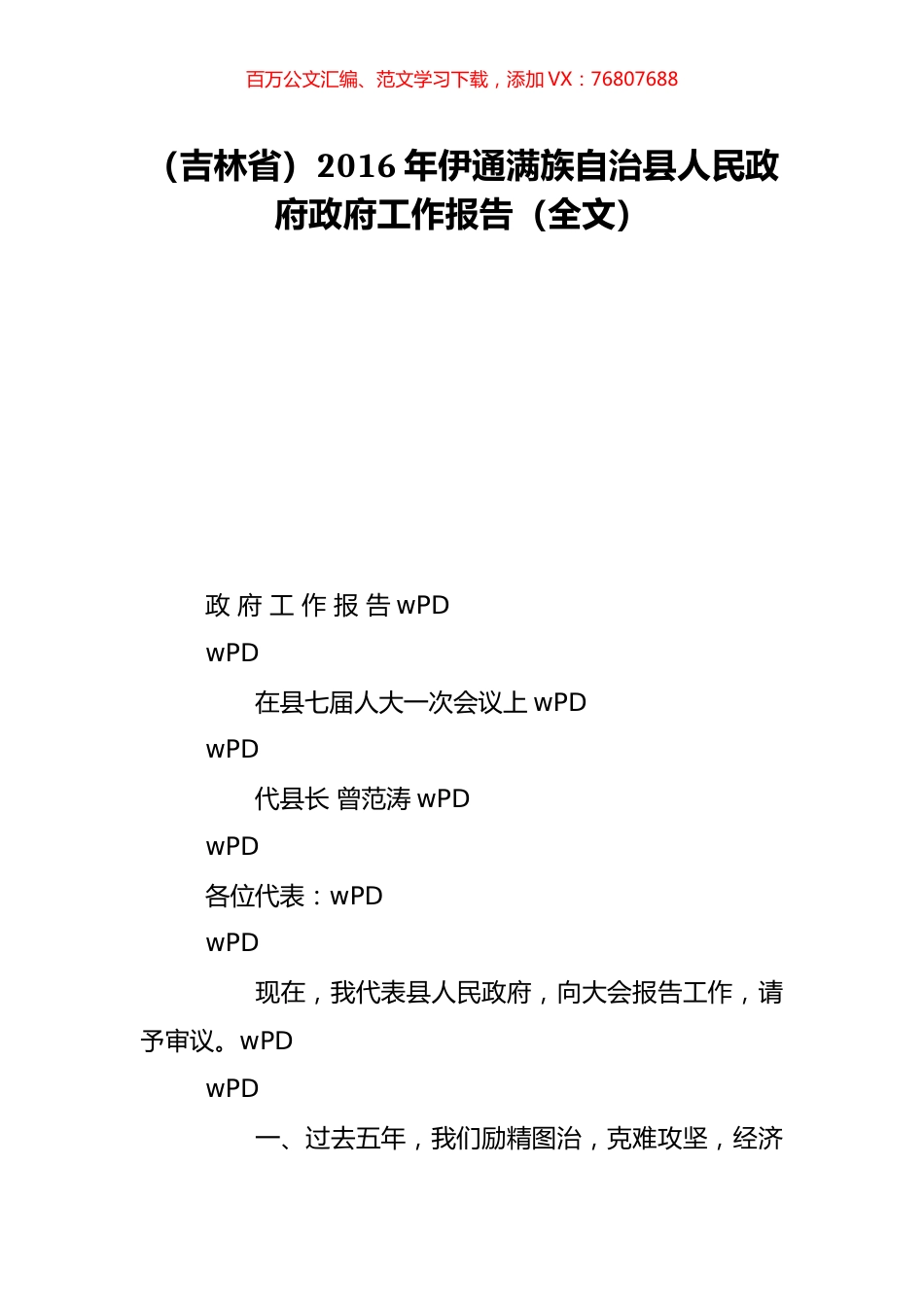 （吉林省）2016年伊通满族自治县人民政府政府工作报告（全文）.doc_第1页