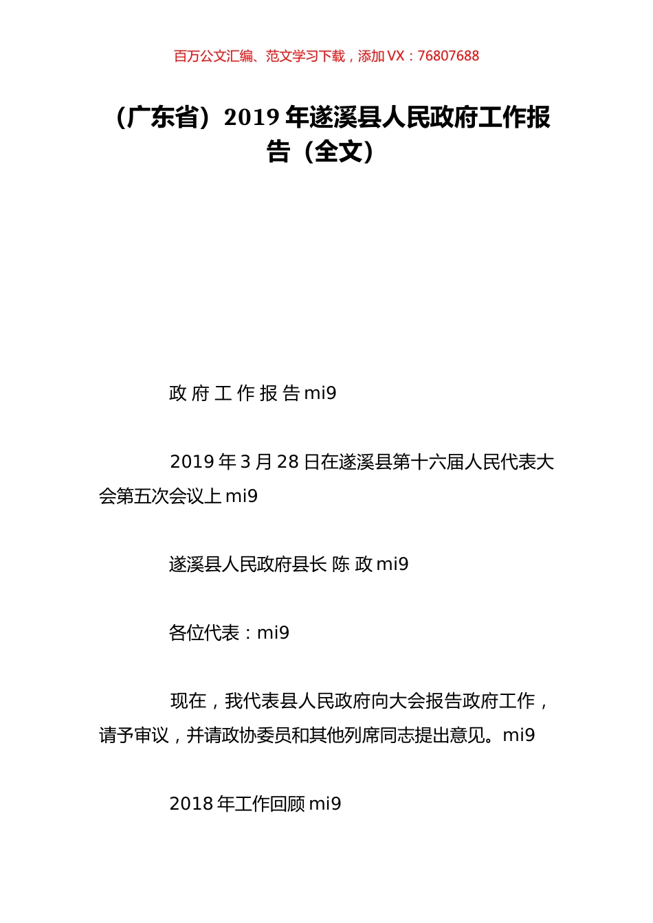 （广东省）2019年遂溪县人民政府工作报告（全文）.doc_第1页
