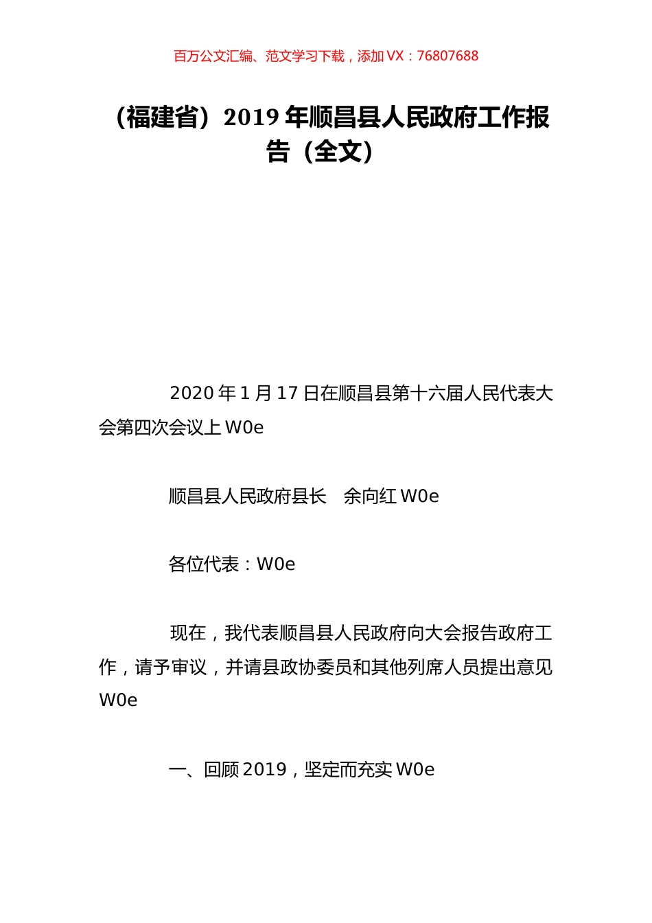 （福建省）2019年顺昌县人民政府工作报告（全文）.doc_第1页