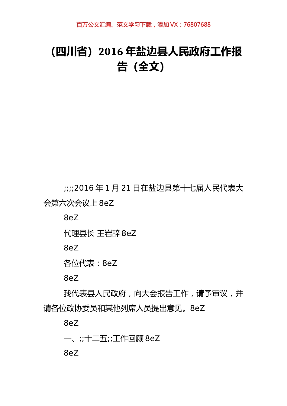 （四川省）2016年盐边县人民政府工作报告（全文）.doc_第1页