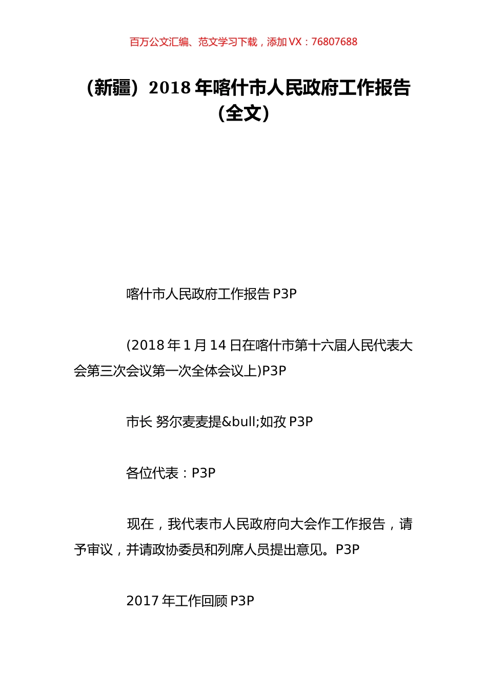 （新疆）2018年喀什市人民政府工作报告（全文）.doc_第1页