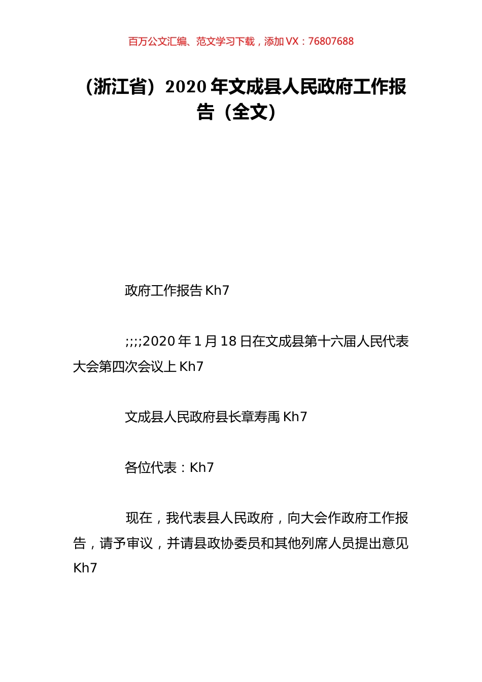 （浙江省）2020年文成县人民政府工作报告（全文）.doc_第1页