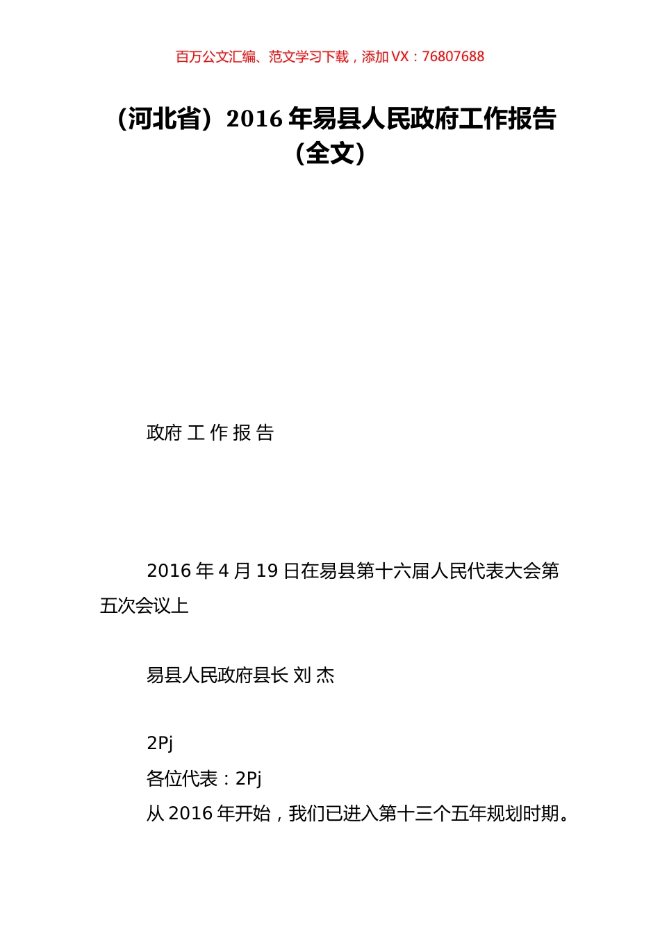 （河北省）2016年易县人民政府工作报告（全文）.doc_第1页