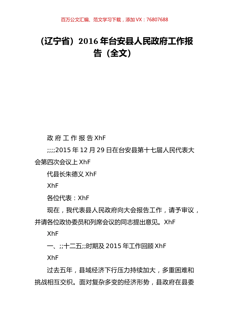 （辽宁省）2016年台安县人民政府工作报告（全文）.doc_第1页