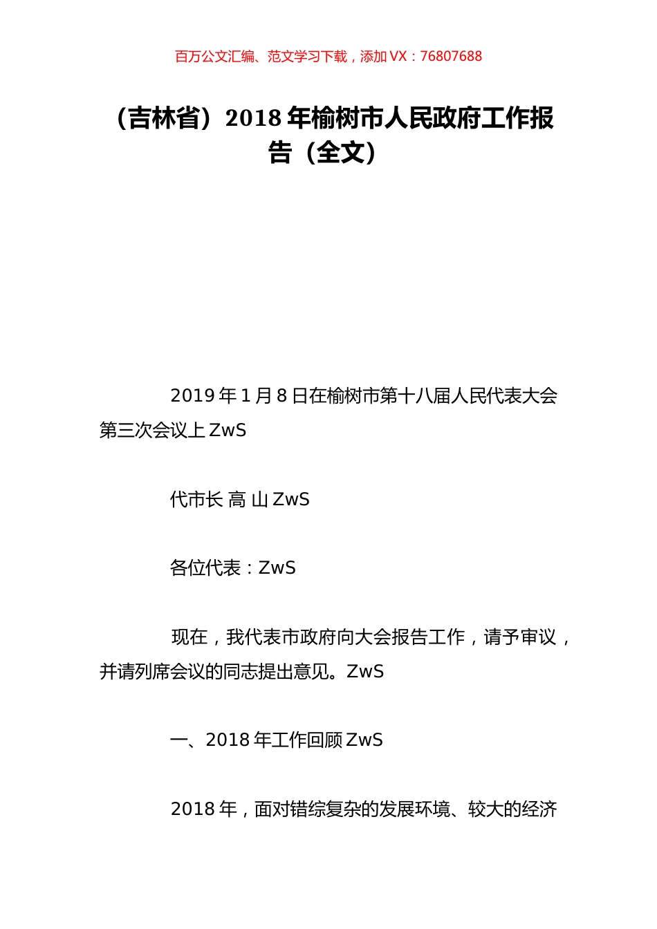 （吉林省）2018年榆树市人民政府工作报告（全文）.doc_第1页