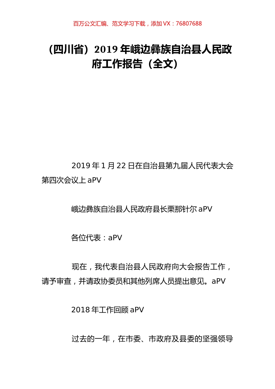 （四川省）2019年峨边彝族自治县人民政府工作报告（全文）.doc_第1页