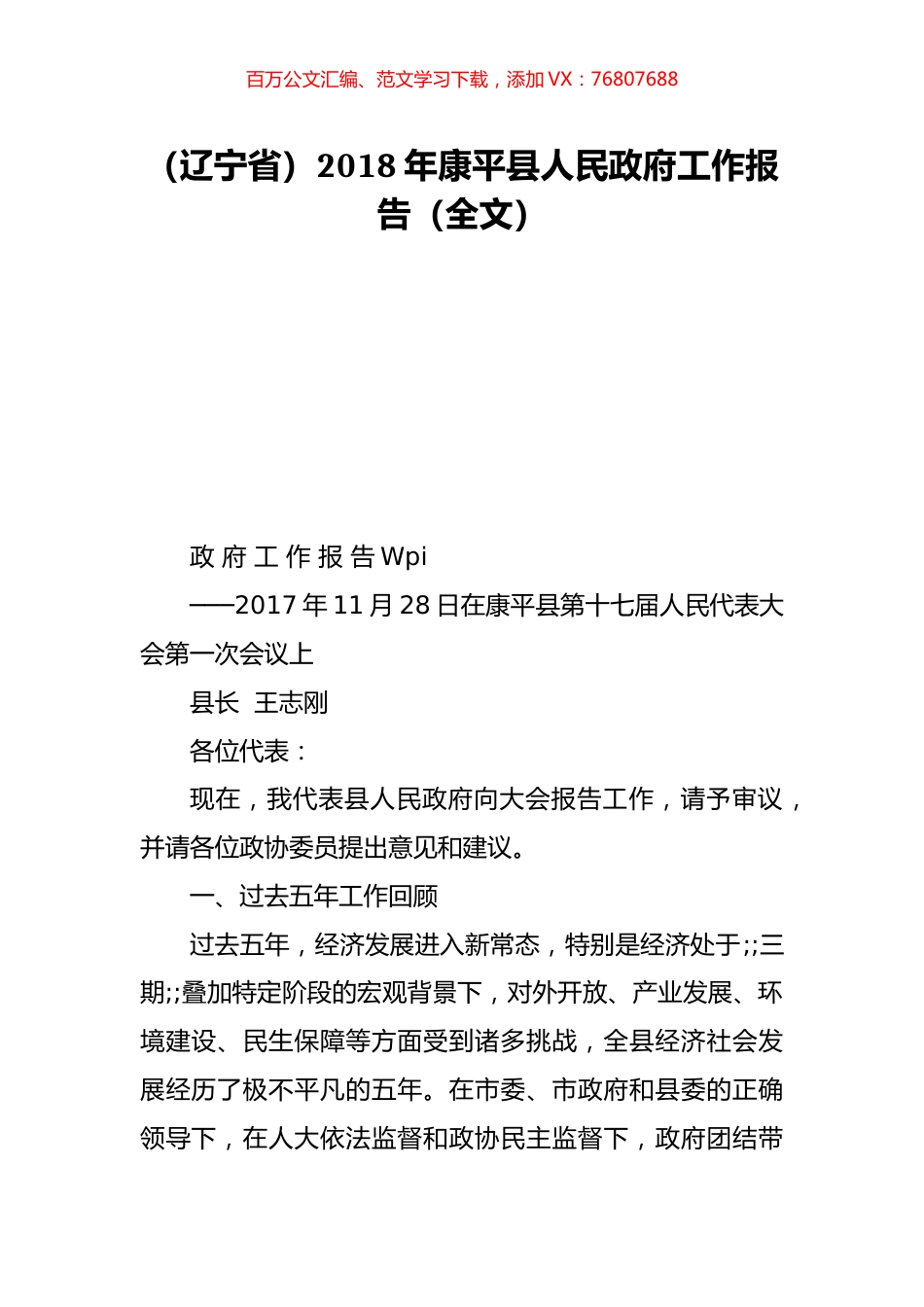 （辽宁省）2018年康平县人民政府工作报告（全文）.doc_第1页