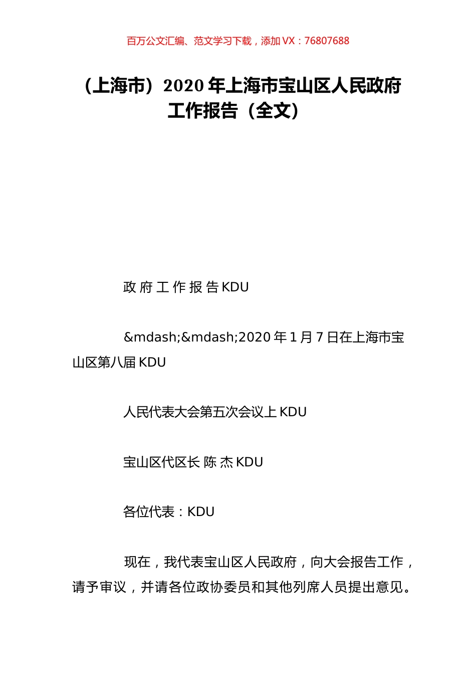 （上海市）2020年上海市宝山区人民政府工作报告（全文）.doc_第1页