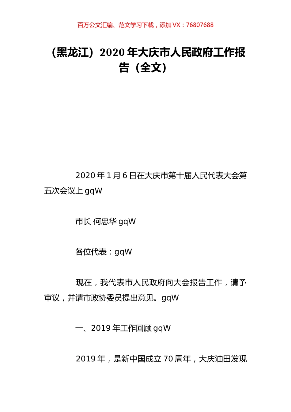 （黑龙江）2020年大庆市人民政府工作报告（全文）.doc_第1页