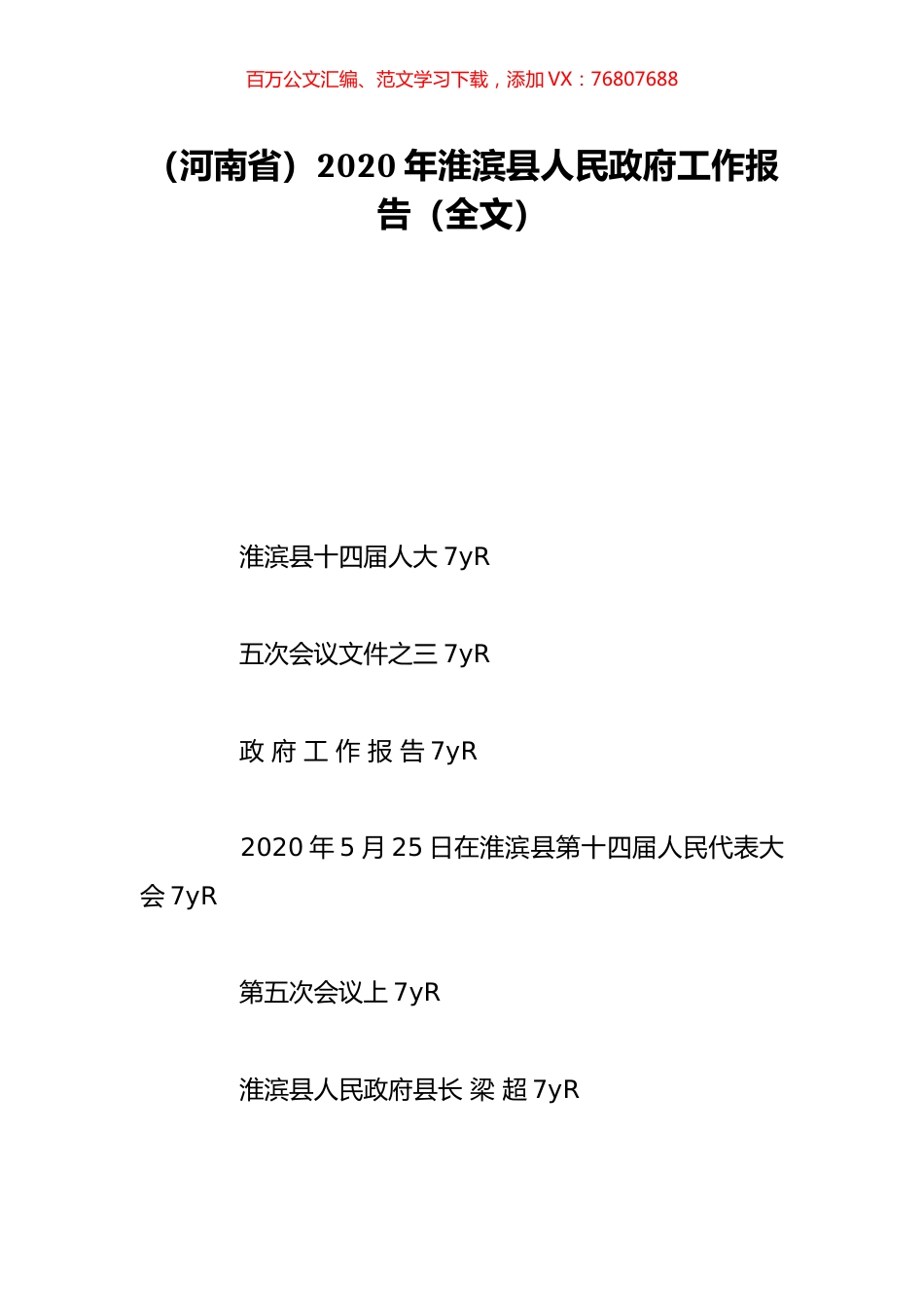 （河南省）2020年淮滨县人民政府工作报告（全文）.doc_第1页