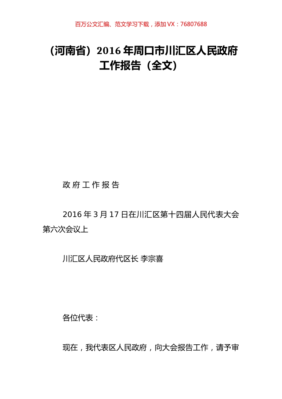 （河南省）2016年周口市川汇区人民政府工作报告（全文）.doc_第1页