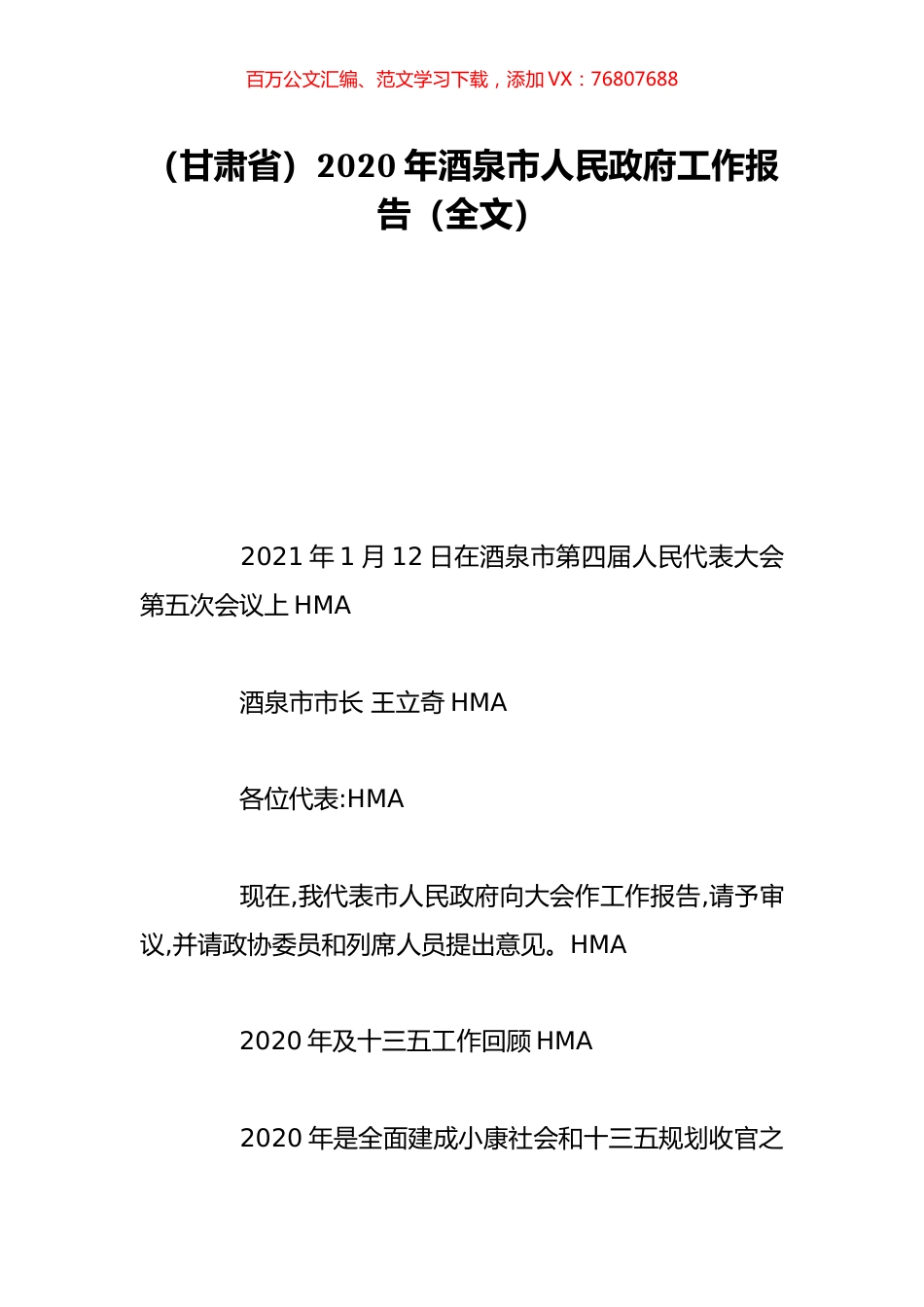 （甘肃省）2020年酒泉市人民政府工作报告（全文）.doc_第1页