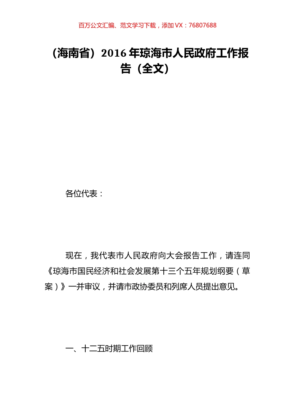 （海南省）2016年琼海市人民政府工作报告（全文）.doc_第1页