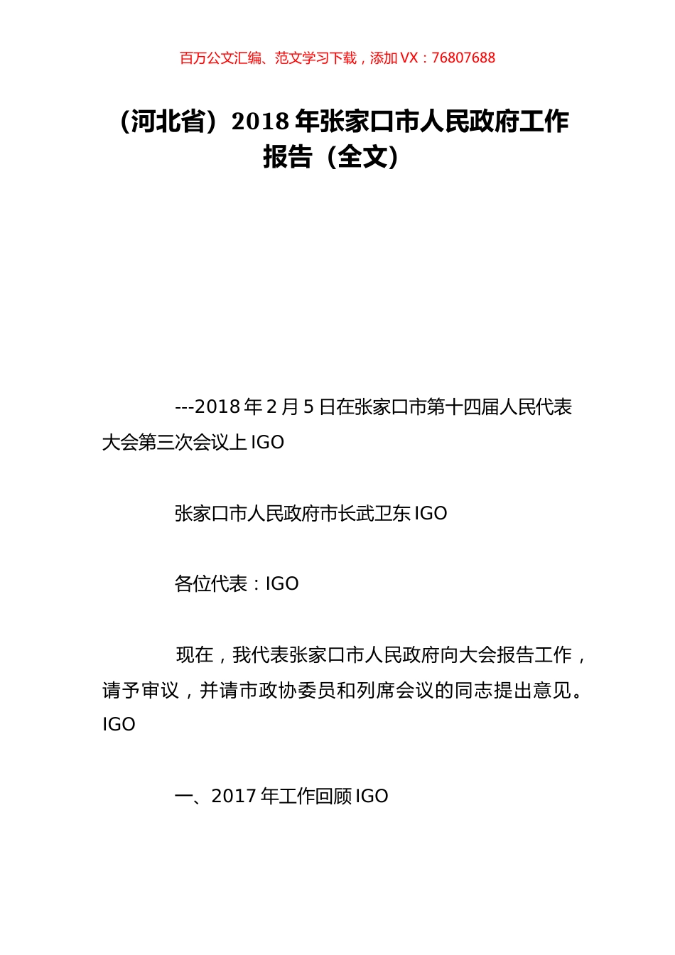 （河北省）2018年张家口市人民政府工作报告（全文）.doc_第1页