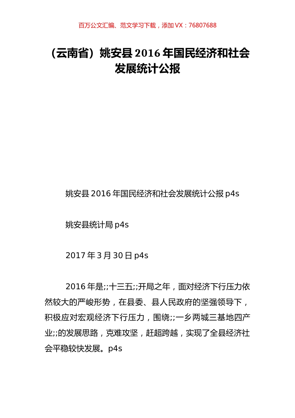 （云南省）姚安县2016年国民经济和社会发展统计公报.doc_第1页
