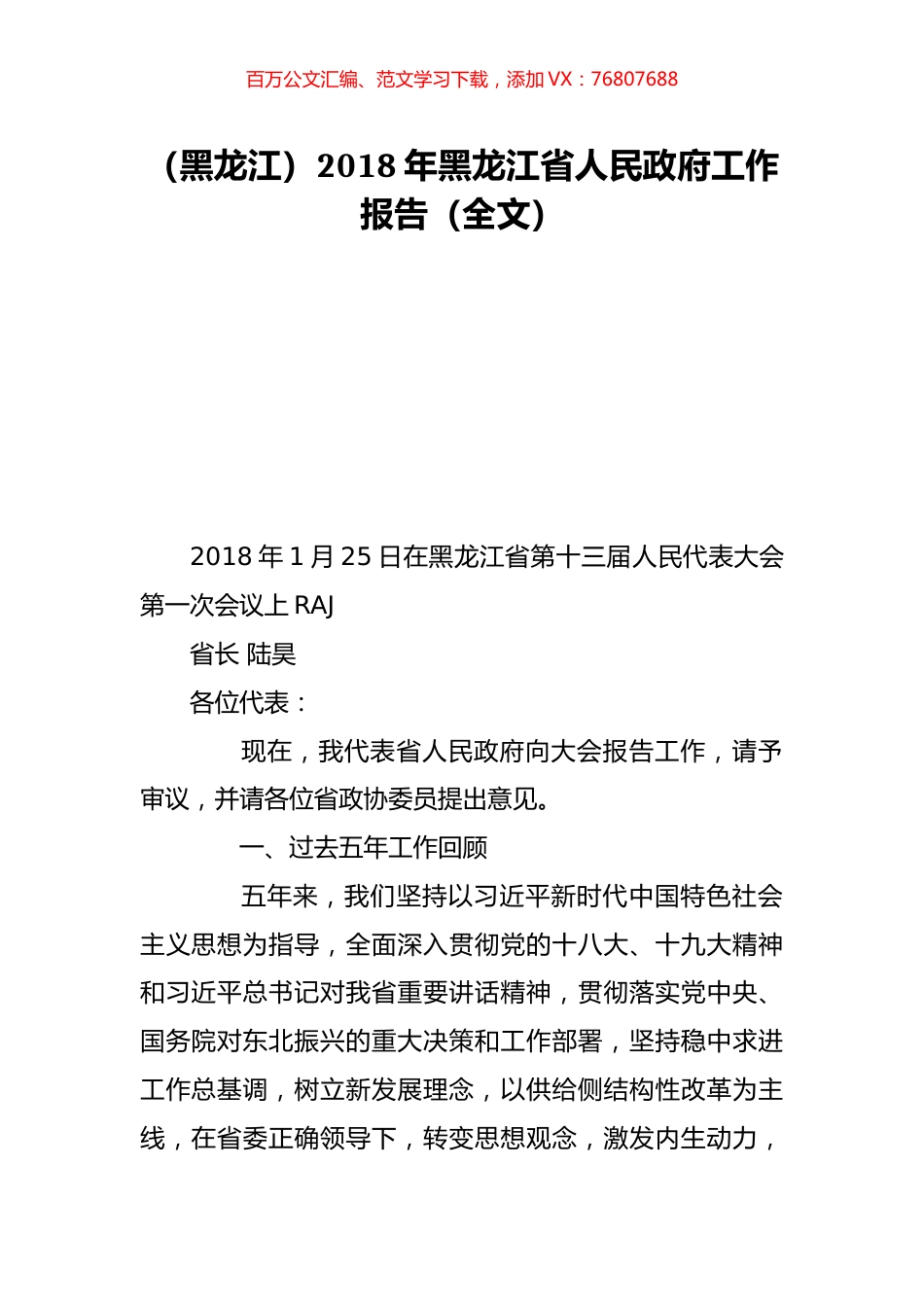 （黑龙江）2018年黑龙江省人民政府工作报告（全文）.doc_第1页