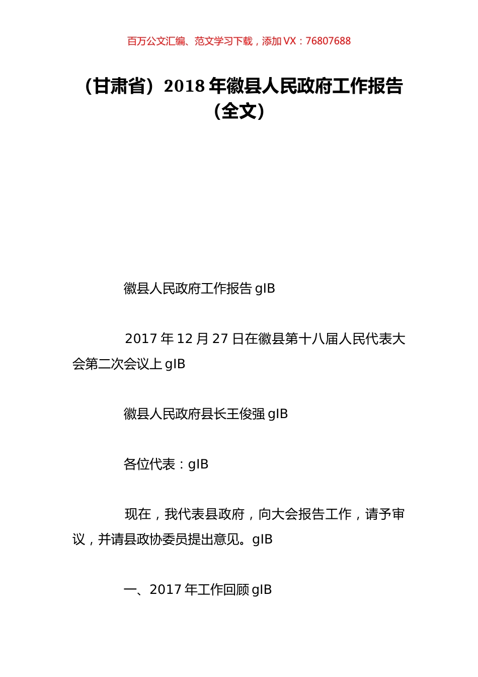 （甘肃省）2018年徽县人民政府工作报告（全文）.doc_第1页