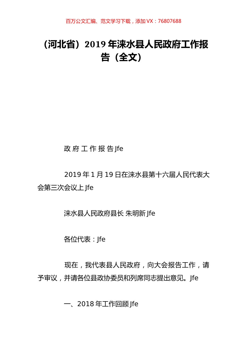 （河北省）2019年涞水县人民政府工作报告（全文）.doc_第1页