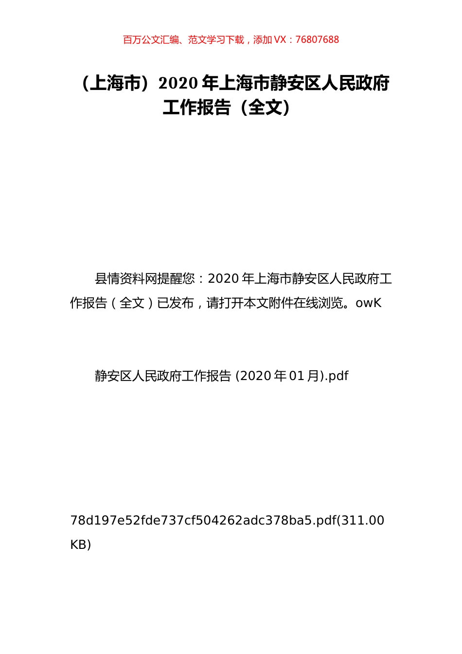 （上海市）2020年上海市静安区人民政府工作报告（全文）.doc_第1页