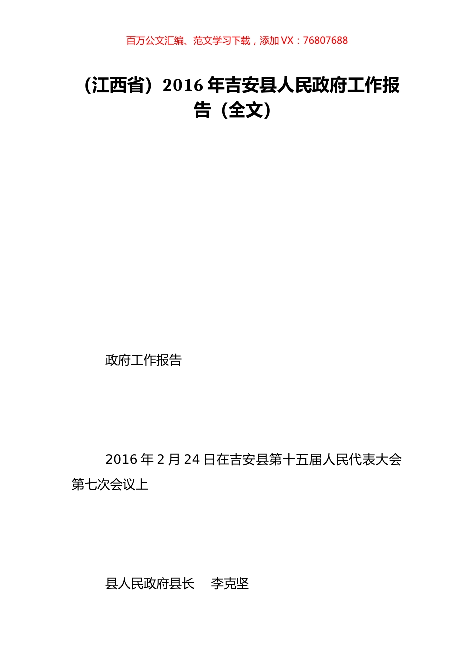 （江西省）2016年吉安县人民政府工作报告（全文）.doc_第1页