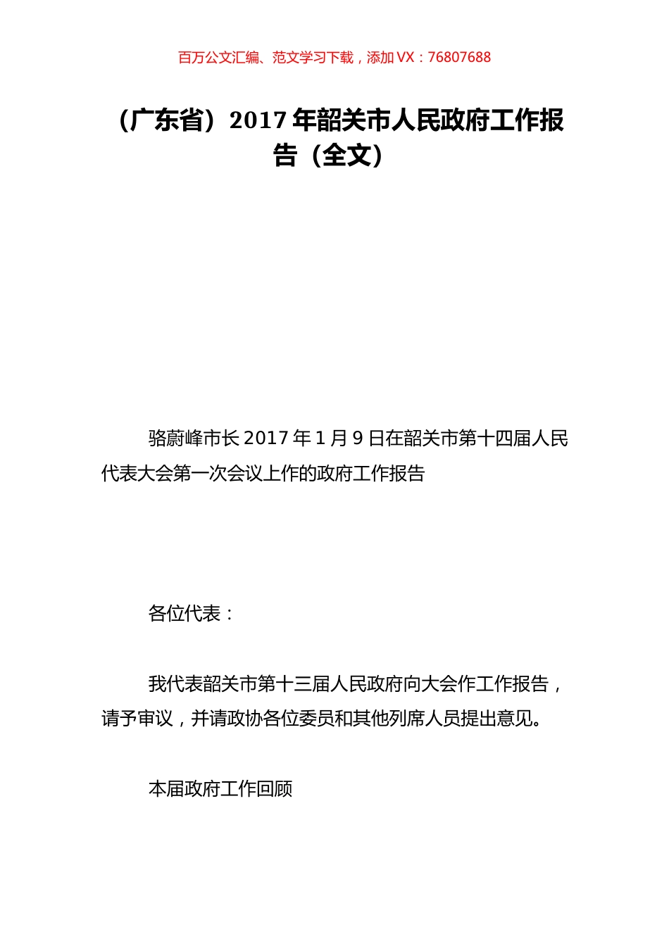 （广东省）2017年韶关市人民政府工作报告（全文）.doc_第1页