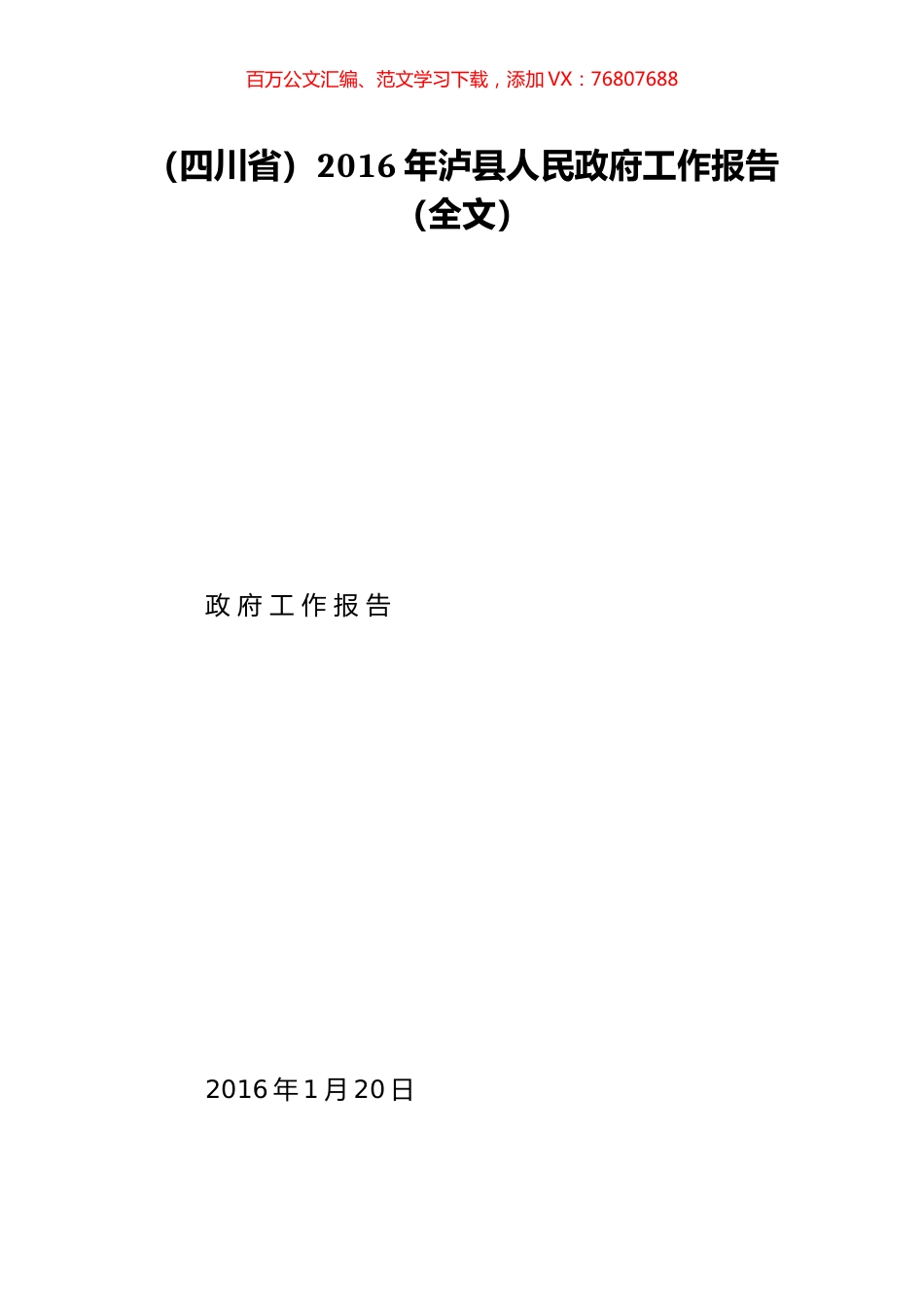 （四川省）2016年泸县人民政府工作报告（全文）.doc_第1页