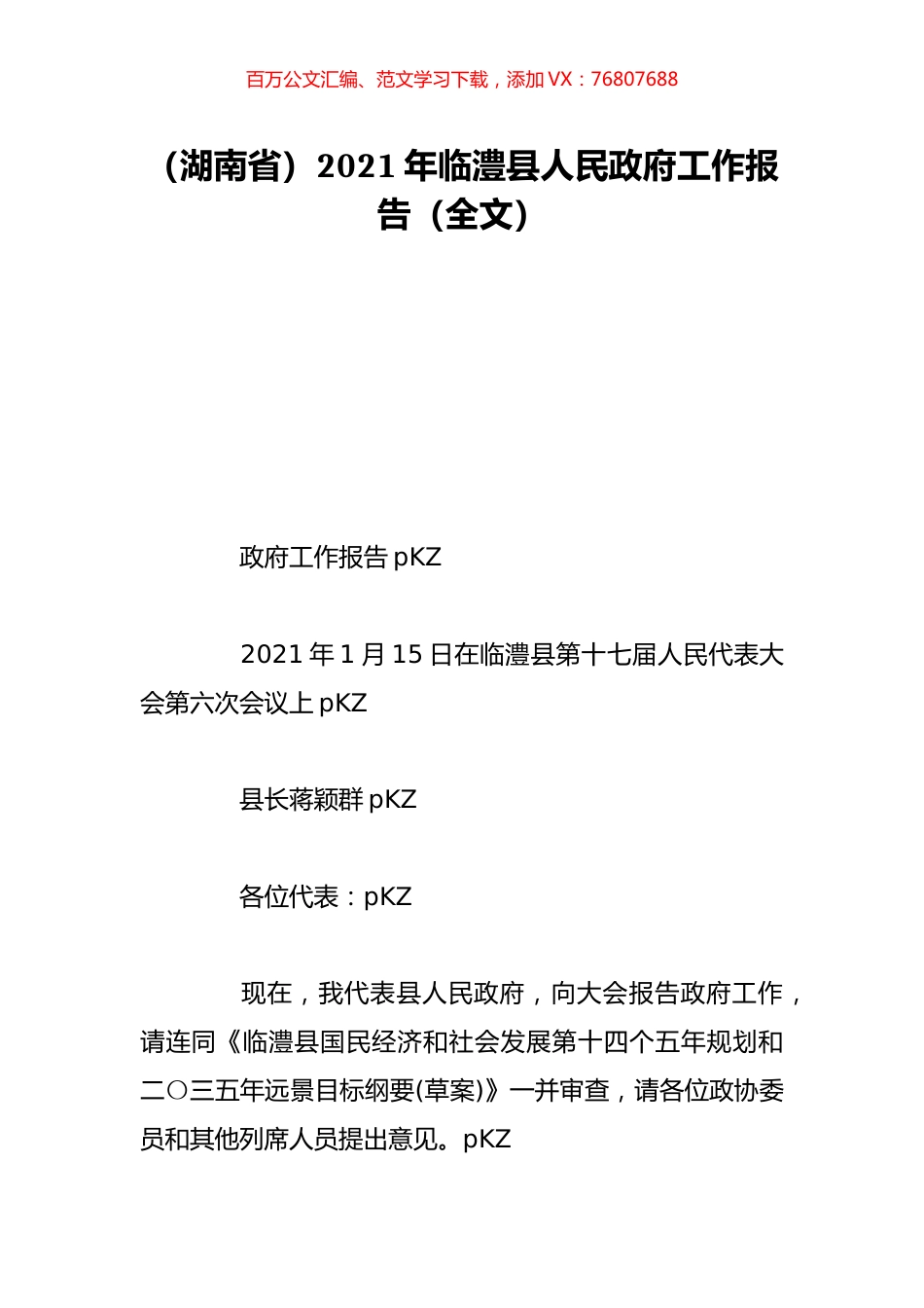 （湖南省）2021年临澧县人民政府工作报告（全文）.doc_第1页