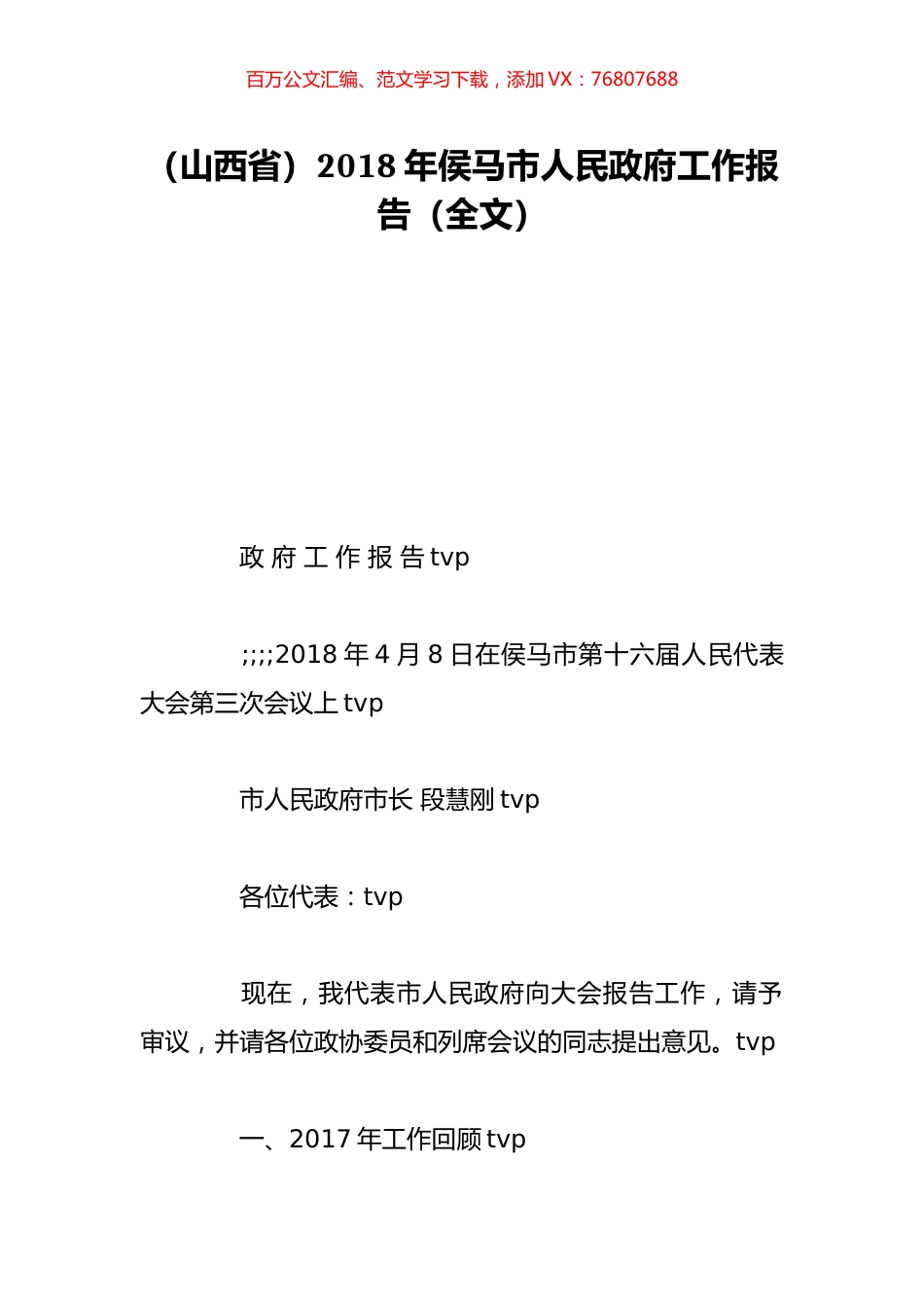 （山西省）2018年侯马市人民政府工作报告（全文）.doc_第1页