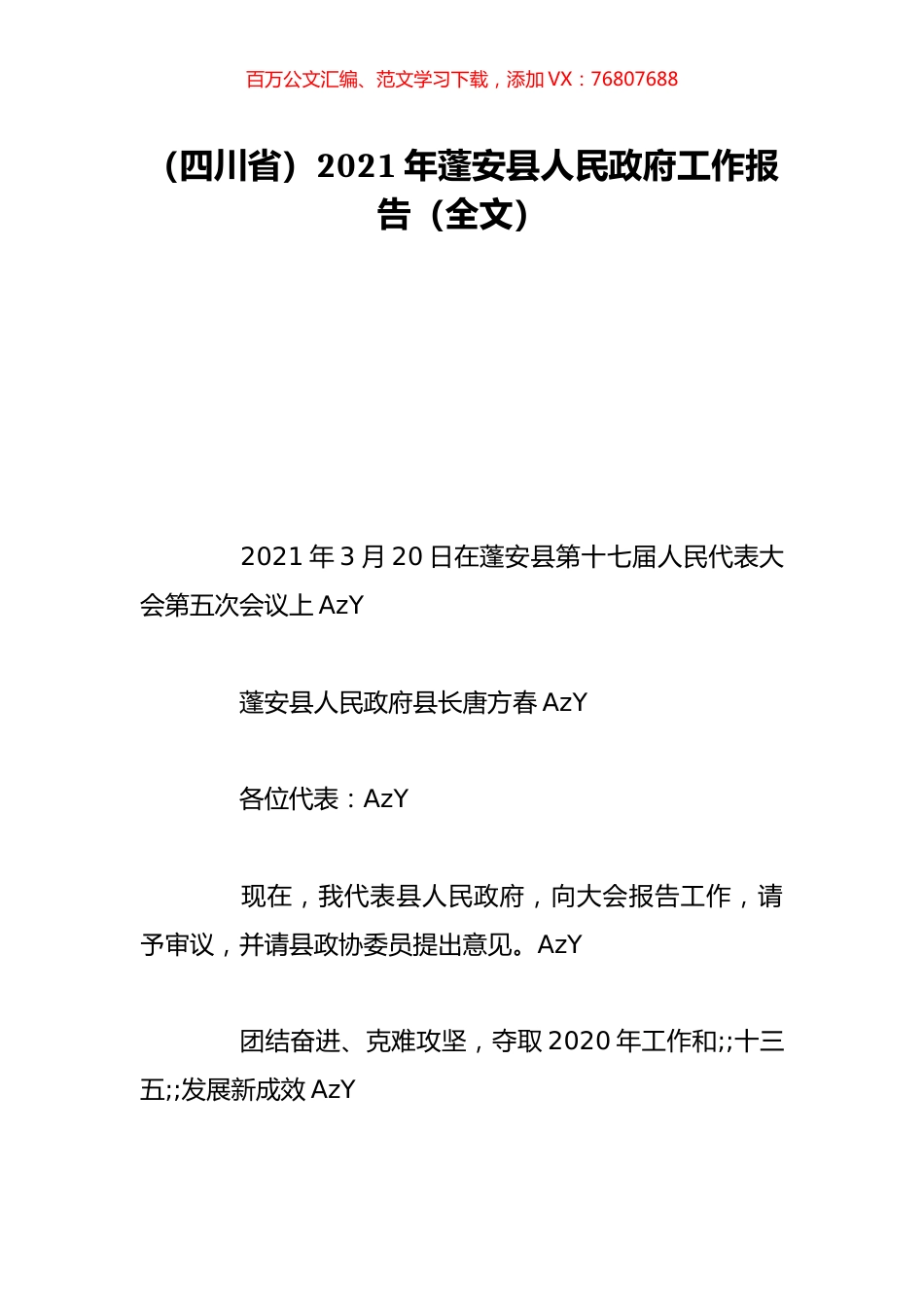 （四川省）2021年蓬安县人民政府工作报告（全文）.doc_第1页