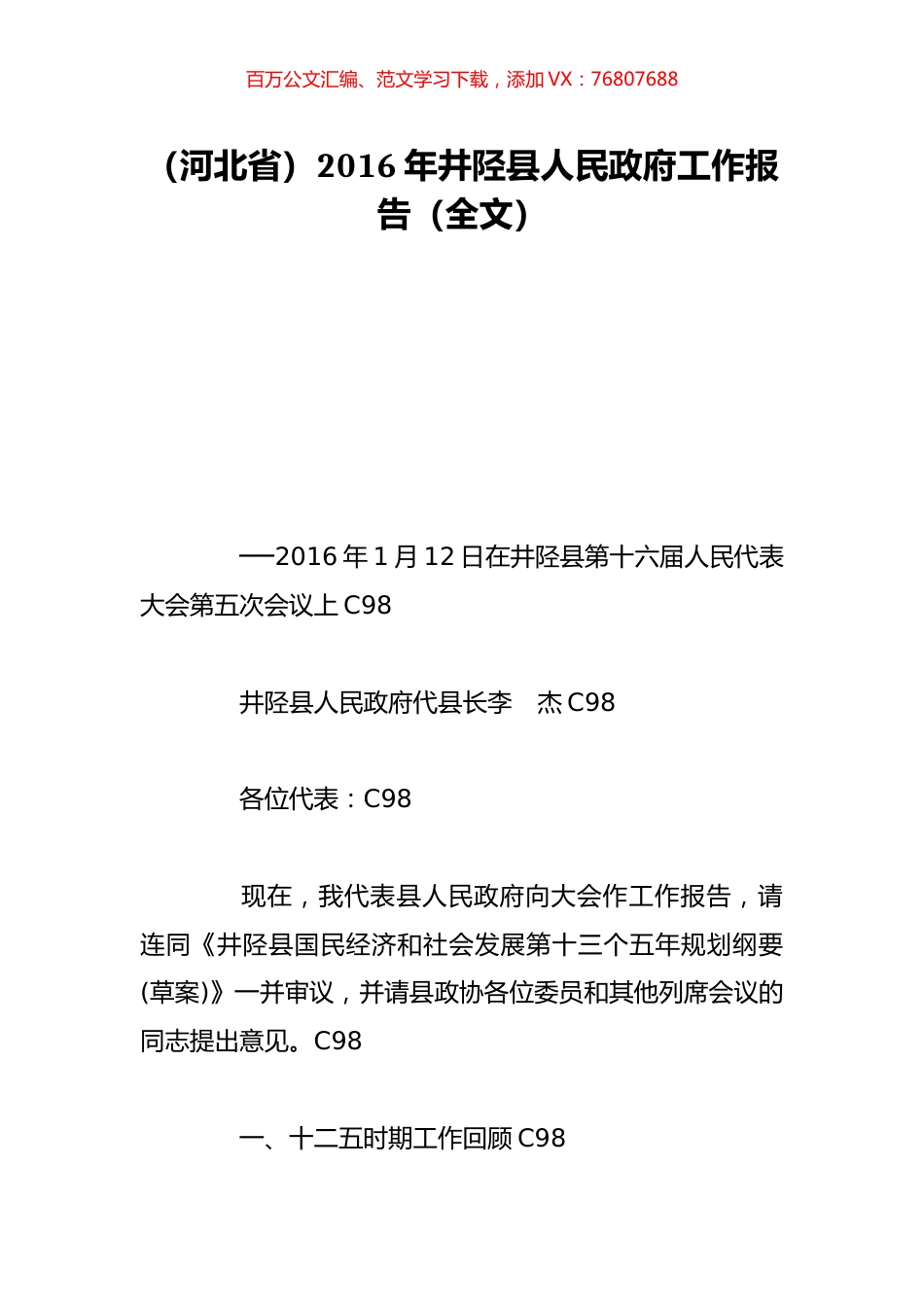 （河北省）2016年井陉县人民政府工作报告（全文）.doc_第1页