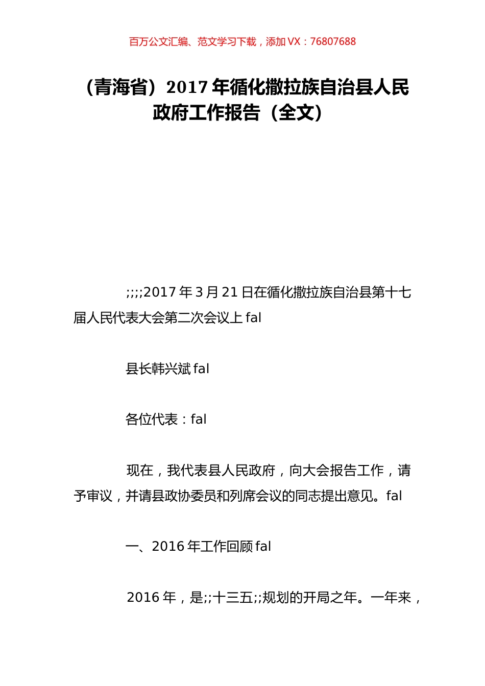 （青海省）2017年循化撒拉族自治县人民政府工作报告（全文）.doc_第1页