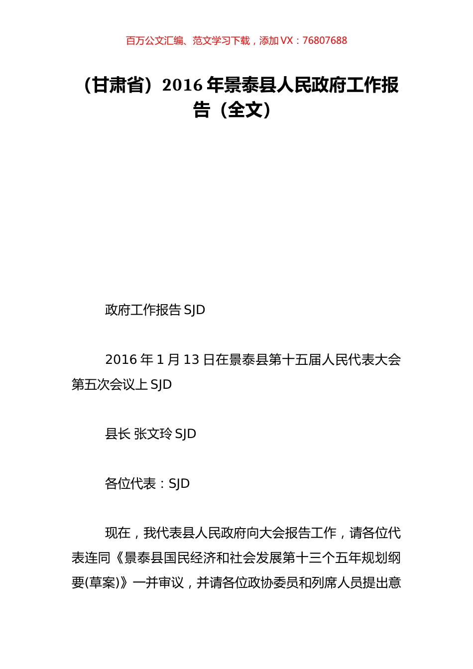 （甘肃省）2016年景泰县人民政府工作报告（全文）.doc_第1页