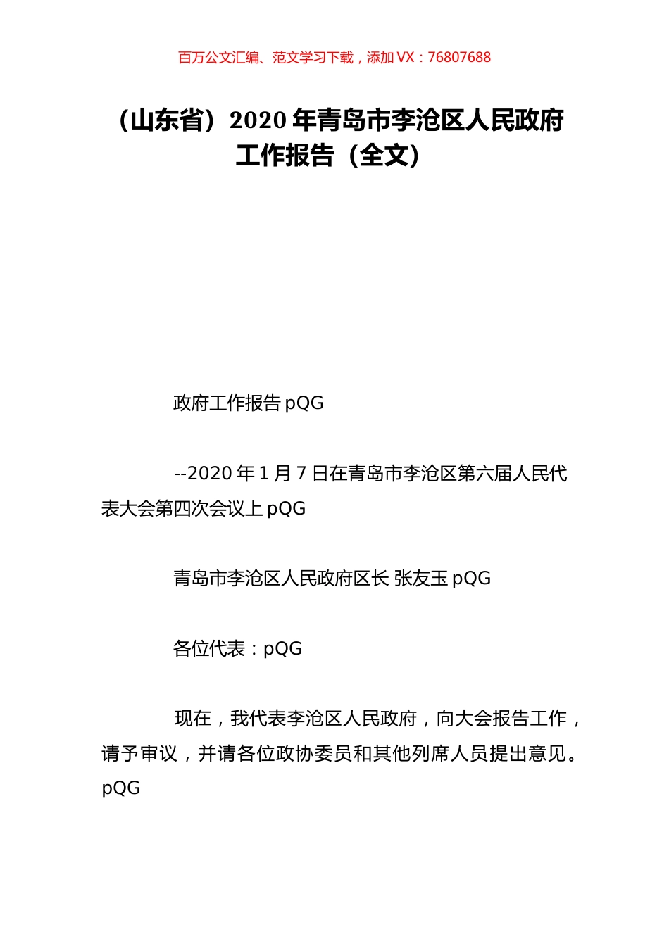 （山东省）2020年青岛市李沧区人民政府工作报告（全文）.doc_第1页