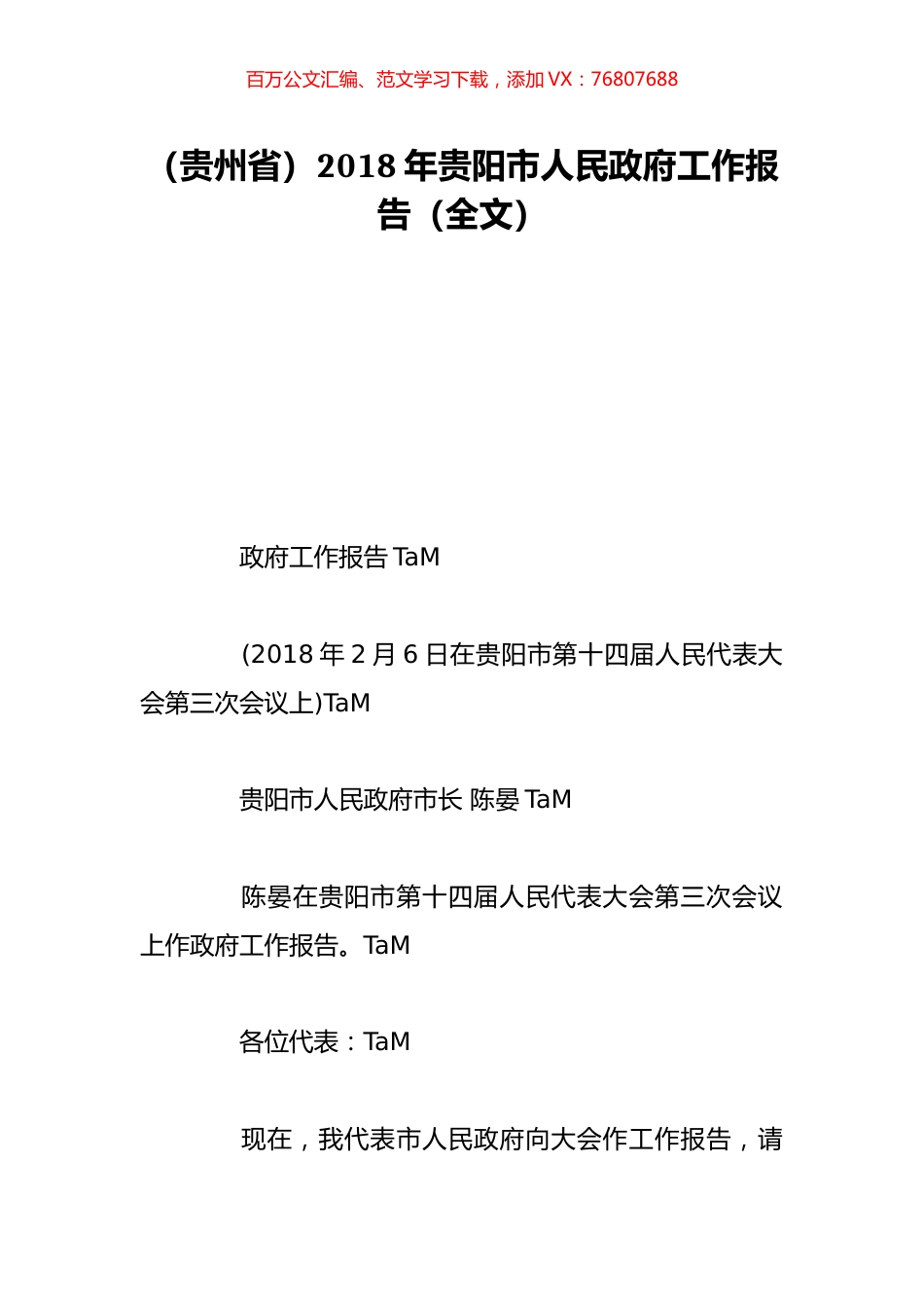 （贵州省）2018年贵阳市人民政府工作报告（全文）.doc_第1页
