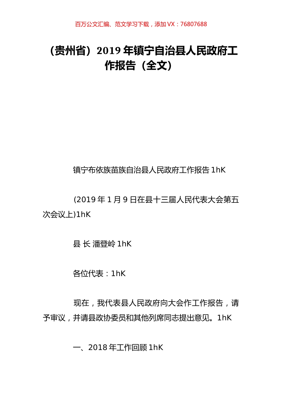 （贵州省）2019年镇宁自治县人民政府工作报告（全文）.doc_第1页
