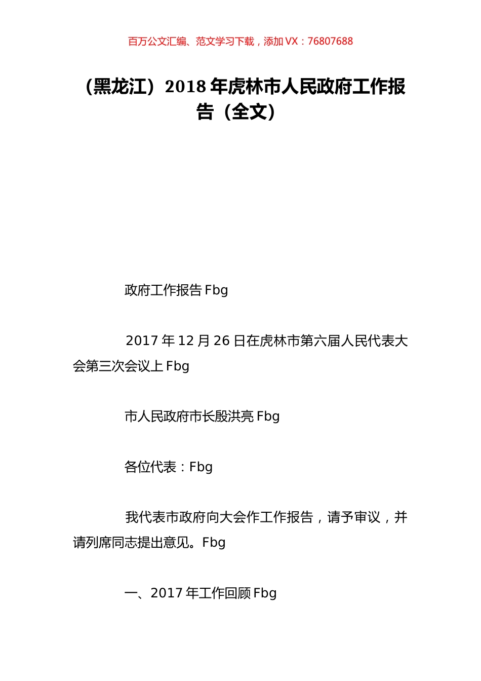 （黑龙江）2018年虎林市人民政府工作报告（全文）.doc_第1页
