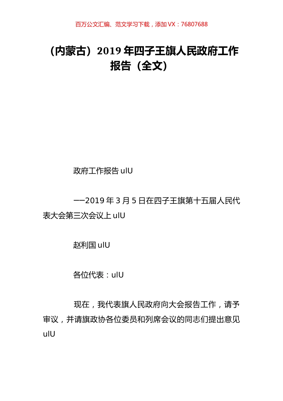 （内蒙古）2019年四子王旗人民政府工作报告（全文）.doc_第1页