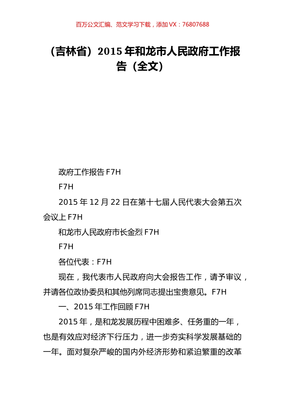 （吉林省）2015年和龙市人民政府工作报告（全文）.doc_第1页