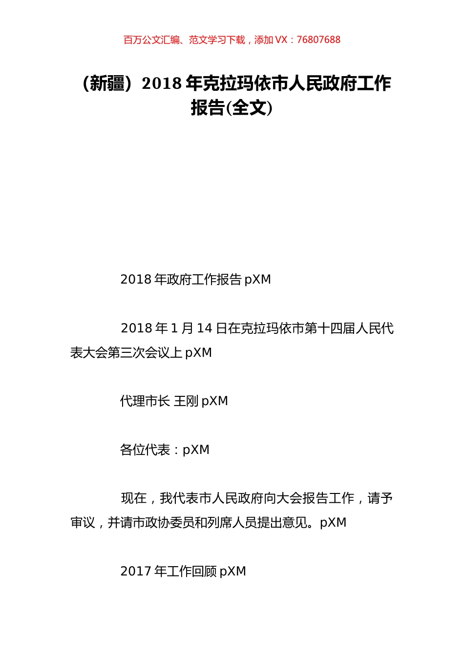 （新疆）2018年克拉玛依市人民政府工作报告(全文).doc_第1页