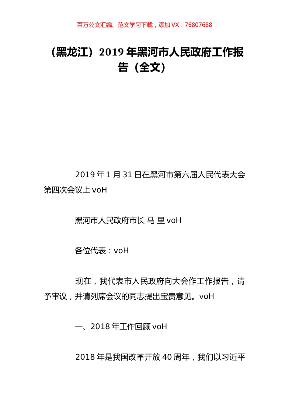 （黑龙江）2019年黑河市人民政府工作报告（全文）.doc_第1页