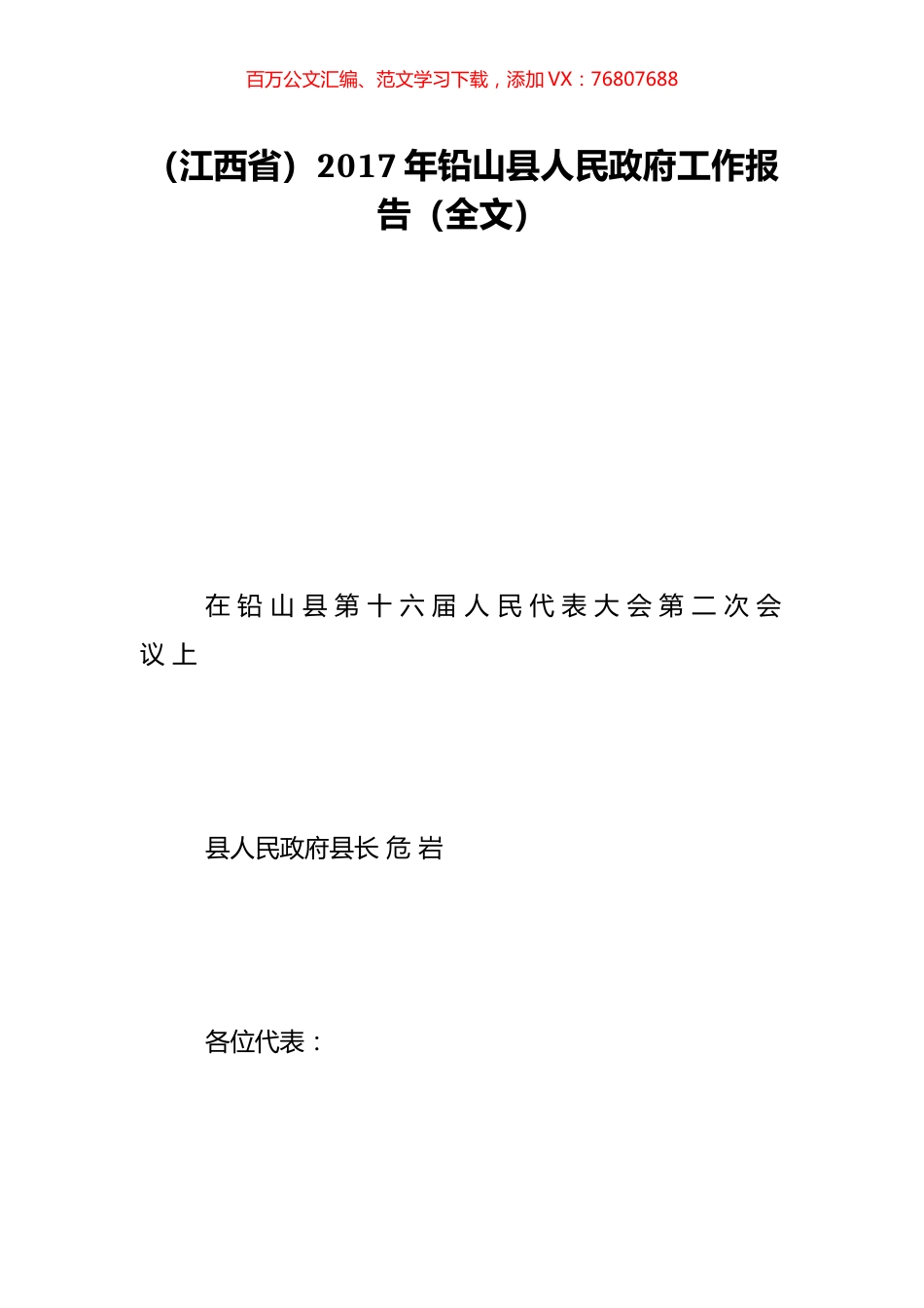 （江西省）2017年铅山县人民政府工作报告（全文）.doc_第1页